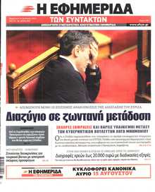 Η ΕΦΗΜΕΡΙΔΑ ΤΩΝ ΣΥΝΤΑΚΤΩΝ
