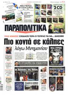 ΠΑΡΑΠΟΛΙΤΙΚΑ
