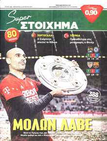SUPER ΣΤΟΙΧΗΜΑ