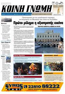 ΚΟΙΝΗ ΓΝΩΜΗ ΚΥΚΛΑΔΩΝ