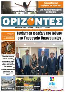 ΟΡΙΖΟΝΤΕΣ ΚΑΣΤΟΡΙΑΣ  