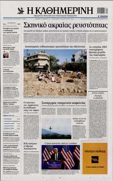 ΚΑΘΗΜΕΡΙΝΗ  ΚΥΡΙΑΚΗΣ