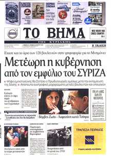 ΤΟ ΒΗΜΑ ΤΗΣ ΚΥΡΙΑΚΗΣ
