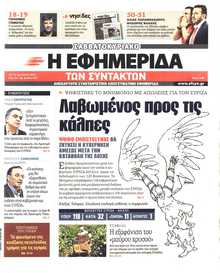 Η ΕΦΗΜΕΡΙΔΑ ΤΩΝ ΣΥΝΤΑΚΤΩΝ