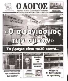 Ο ΛΟΓΟΣ ΤΗΣ ΚΥΡΙΑΚΗΣ