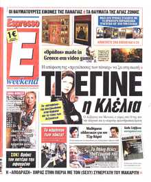 ESPRESSO ΤΗΣ ΚΥΡΙΑΚΗΣ