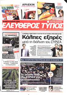 ΕΛΕΥΘΕΡΟΣ ΤΥΠΟΣ  ΚΥΡΙΑΚΗΣ