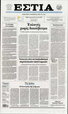 ΕΣΤΙΑ