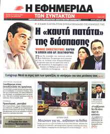 Η ΕΦΗΜΕΡΙΔΑ ΤΩΝ ΣΥΝΤΑΚΤΩΝ