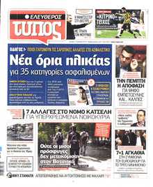 ΕΛΕΥΘΕΡΟΣ ΤΥΠΟΣ