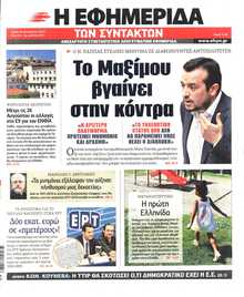 Η ΕΦΗΜΕΡΙΔΑ ΤΩΝ ΣΥΝΤΑΚΤΩΝ