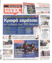 ΕΛΕΥΘΕΡΟΣ ΤΥΠΟΣ