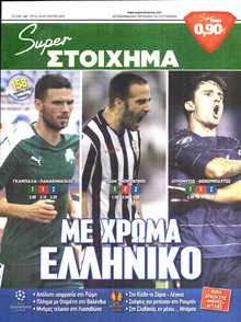 SUPER ΣΤΟΙΧΗΜΑ
