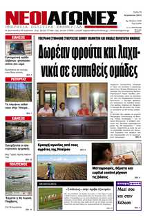 ΝΕΟΙ ΑΓΩΝΕΣ ΗΠΕΙΡΟΥ