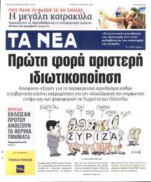 ΤΑ ΝΕΑ