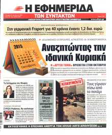 Η ΕΦΗΜΕΡΙΔΑ ΤΩΝ ΣΥΝΤΑΚΤΩΝ