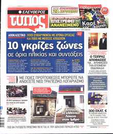 ΕΛΕΥΘΕΡΟΣ ΤΥΠΟΣ