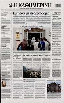 ΚΑΘΗΜΕΡΙΝΗ