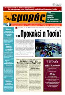 ΕΜΠΡΟΣ ΛΕΣΒΟΥ