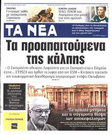 ΤΑ ΝΕΑ