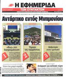 Η ΕΦΗΜΕΡΙΔΑ ΤΩΝ ΣΥΝΤΑΚΤΩΝ
