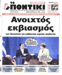 ΤΟ ΠΟΝΤΙΚΙ
