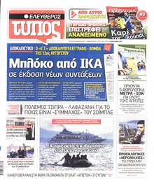 ΕΛΕΥΘΕΡΟΣ ΤΥΠΟΣ