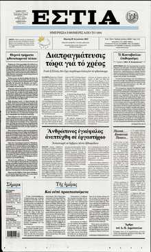 ΕΣΤΙΑ