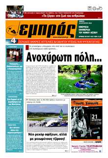ΕΜΠΡΟΣ ΛΕΣΒΟΥ