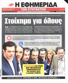 Η ΕΦΗΜΕΡΙΔΑ ΤΩΝ ΣΥΝΤΑΚΤΩΝ