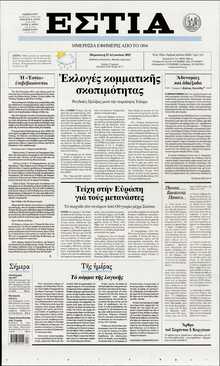 ΕΣΤΙΑ