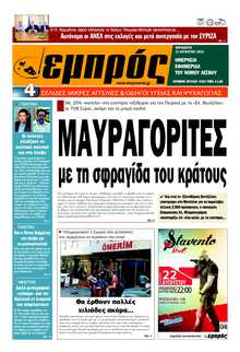 ΕΜΠΡΟΣ ΛΕΣΒΟΥ