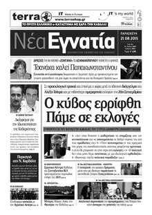 ΝΕΑ ΕΓΝΑΤΙΑ ΚΑΒΑΛΑΣ
