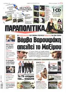ΠΑΡΑΠΟΛΙΤΙΚΑ