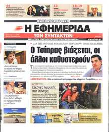 Η ΕΦΗΜΕΡΙΔΑ ΤΩΝ ΣΥΝΤΑΚΤΩΝ