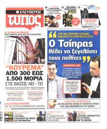 ΕΛΕΥΘΕΡΟΣ ΤΥΠΟΣ