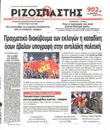 ΡΙΖΟΣΠΑΣΤΗΣ