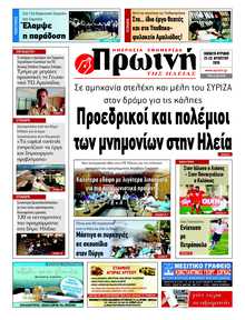 ΠΡΩΙΝΗ ΗΛΕΙΑΣ