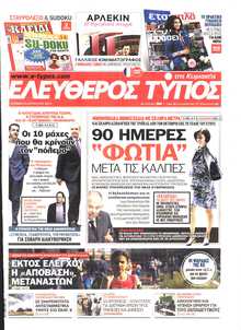 ΕΛΕΥΘΕΡΟΣ ΤΥΠΟΣ  ΚΥΡΙΑΚΗΣ