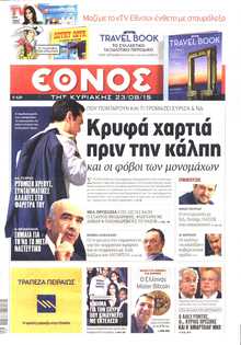 ΕΘΝΟΣ  ΚΥΡΙΑΚΗΣ