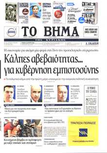 ΤΟ ΒΗΜΑ ΤΗΣ ΚΥΡΙΑΚΗΣ
