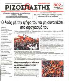 ΡΙΖΟΣΠΑΣΤΗΣ ΤΗΣ ΚΥΡΙΑΚΗΣ