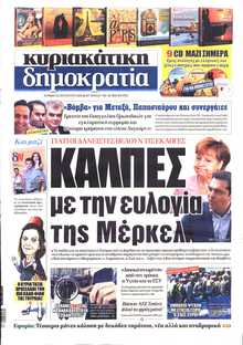 ΚΥΡΙΑΚΑΤΙΚΗ ΔΗΜΟΚΡΑΤΙΑ 