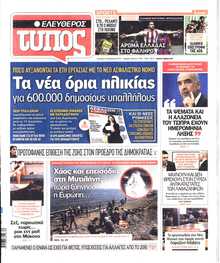 ΕΛΕΥΘΕΡΟΣ ΤΥΠΟΣ