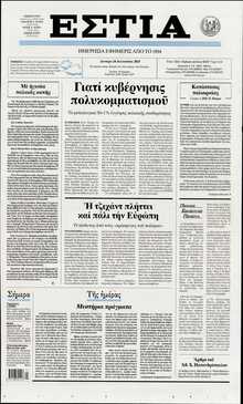 ΕΣΤΙΑ
