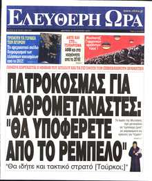 ΕΛΕΥΘΕΡΗ ΩΡΑ