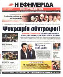 Η ΕΦΗΜΕΡΙΔΑ ΤΩΝ ΣΥΝΤΑΚΤΩΝ