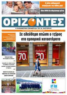 ΟΡΙΖΟΝΤΕΣ ΚΑΣΤΟΡΙΑΣ  