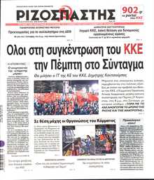 ΡΙΖΟΣΠΑΣΤΗΣ