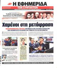 Η ΕΦΗΜΕΡΙΔΑ ΤΩΝ ΣΥΝΤΑΚΤΩΝ